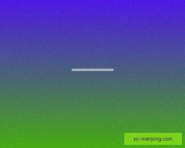 全面从数据与战术视角深度解析登贝莱世界杯赛场表现与价值