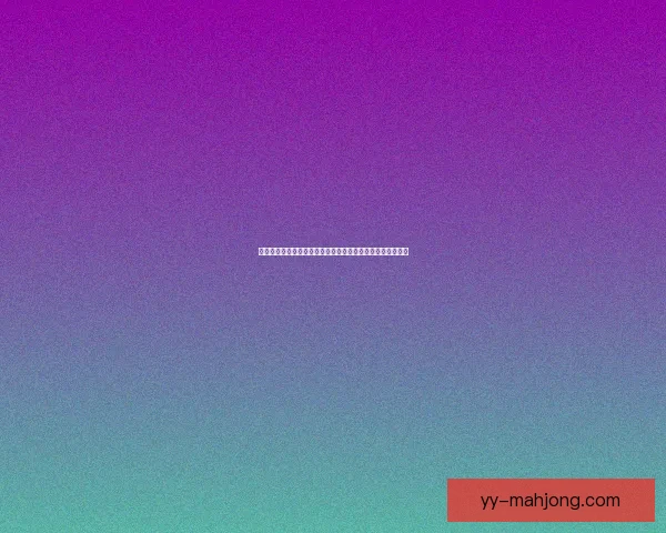 亚洲杯预选赛替补球员表现分析及其对球队整体战术影响评估